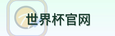 世界杯官网 logo